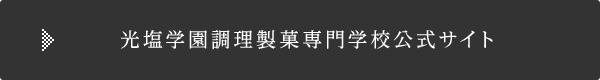 光塩学園調理製菓専門学校公式サイト