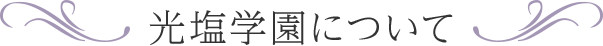 光塩学園について