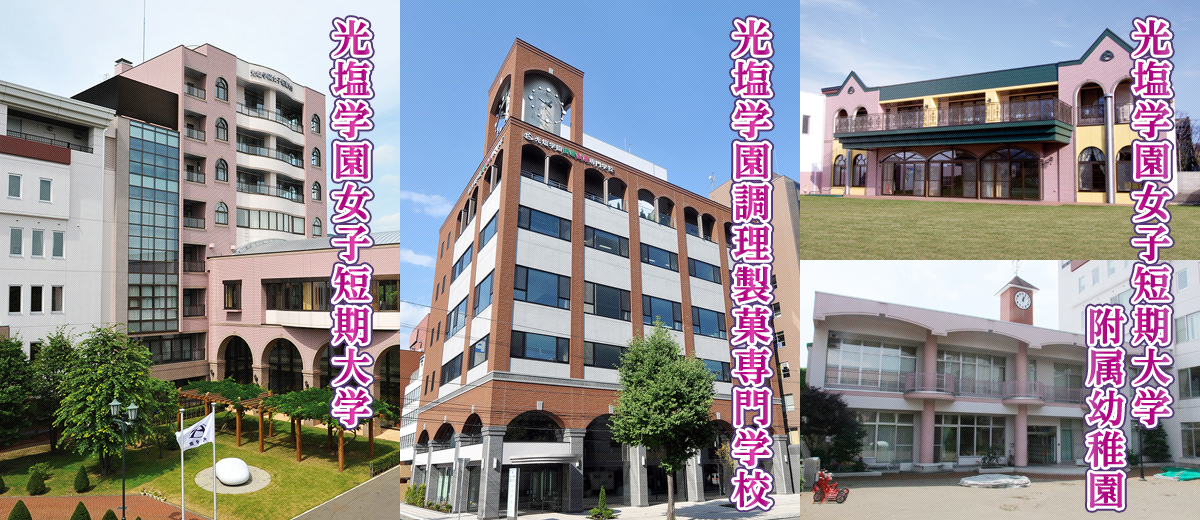 光塩学園 女子短期大学・調理製菓専門学校 女子短期大学附属幼稚園