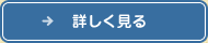 募集要項を詳しく見る