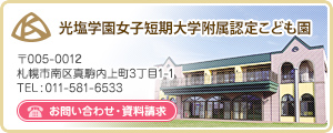 光塩学園女子短期大学附属認定こども園 お問い合わせ・資料請求