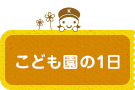 こども園の1日