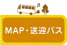 MAP・送迎バス