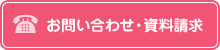 お問い合わせ・資料請求