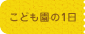 こども園の1日