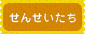 せんせいたち