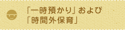 「一時預かり」および「時間外保育」