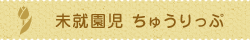 未就園児 ちゅうりっぷ