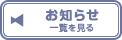 【お知らせ】一覧を見る