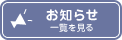 【お知らせ】一覧を見る