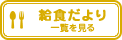 【給食だより】一覧を見る