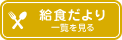 【給食だより】一覧を見る