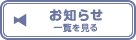 【お知らせ】一覧を見る