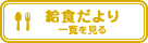 【給食だより】一覧を見る