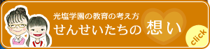 光塩学園の教育の考え方【せんせいたちの想い】