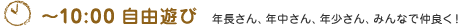 【～10:00 自由遊び】年長さん、年中さん、年少さん、みんなで仲良く！