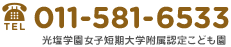 TEL:011-581-6533 / 光塩学園女子短期大学附属幼稚園