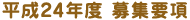平成24年度 募集要項