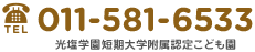 TEL:011-581-6533 / 光塩学園女子短期大学附属幼稚園
