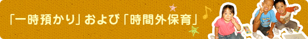 あずかり保育