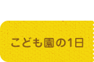 幼稚園の1日