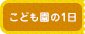 幼稚園の1日