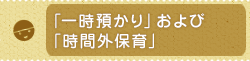 あずかり保育