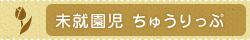 未就園児 ちゅうりっぷ
