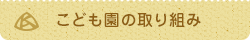 幼稚園の取り組み