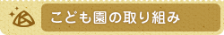 幼稚園の取り組み