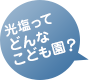 光塩ってどんな幼稚園？