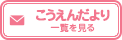 【ようちえんだより】一覧を見る