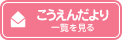 【ようちえんだより】一覧を見る