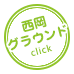 西岡冒険ランド