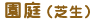 園庭(芝生)