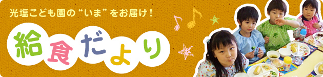 【給食だより】光塩幼稚園の”いま”をお届け！