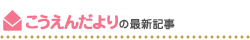ようちえんだよりの最新記事