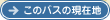 このバスの現在地