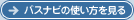 バスナビの使い方を見る