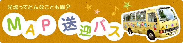 光塩ってどんなこども園? MAP・送迎バス
