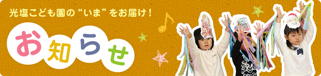 【お知らせ】光塩幼稚園の”いま”をお届け!