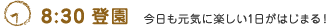 【8:30 登園】今日も元気に楽しい1日がはじまる!