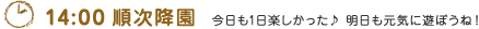 【14:00 順次降園】今日も1日楽しかった♪明日も元気に遊ぼうね!