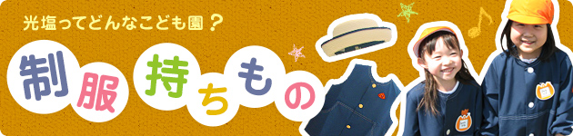 光塩ってどんなこども園? 制服・持ちもの