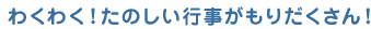 わくわく!たのしい行事がもりだくさん!