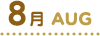 8月