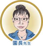 園長先生