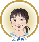 まき先生