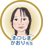 むつみ先生
