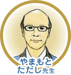 やまもとただし先生
